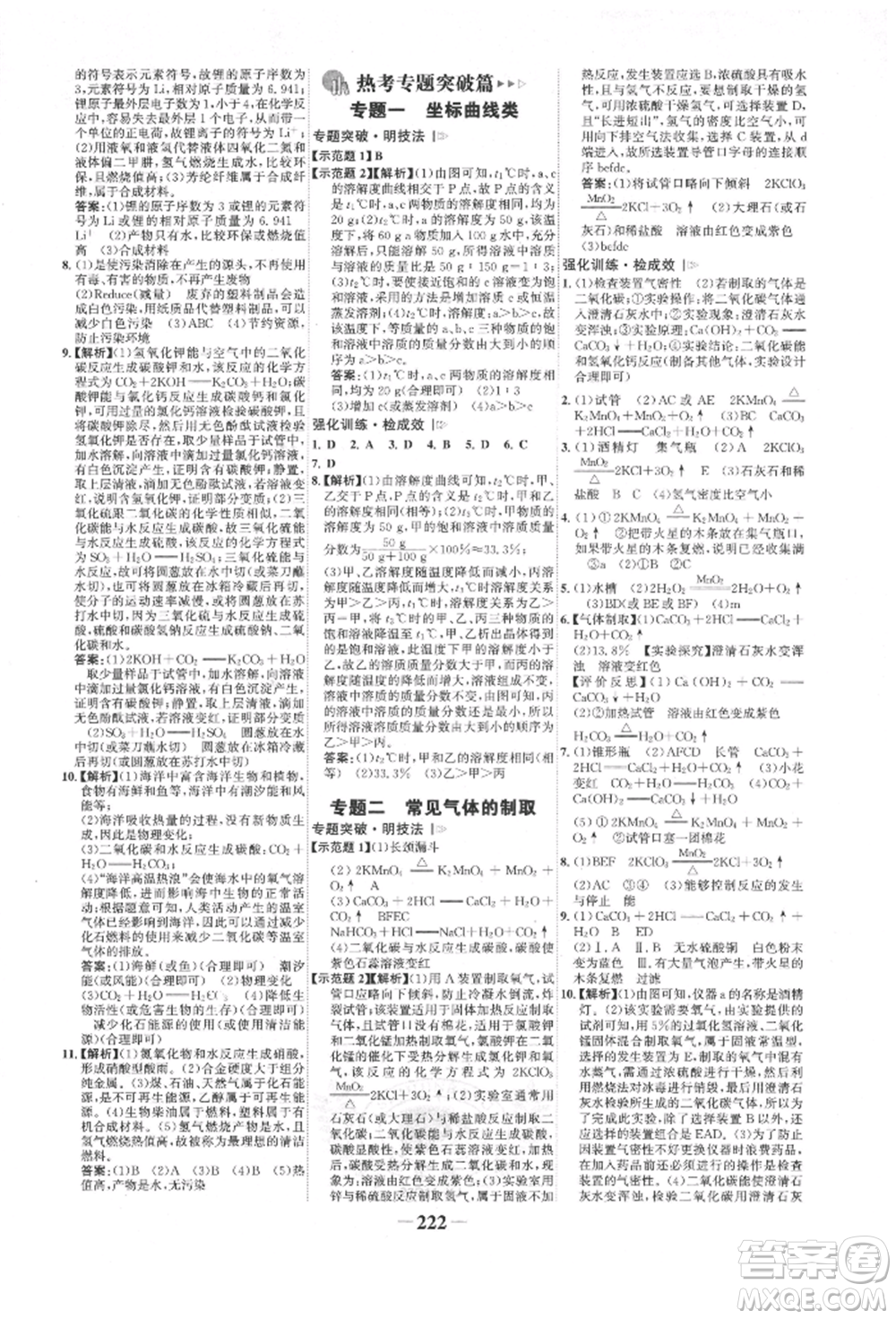 河北少年兒童出版社2022世紀(jì)金榜初中全程復(fù)習(xí)方略化學(xué)人教版新疆專版參考答案