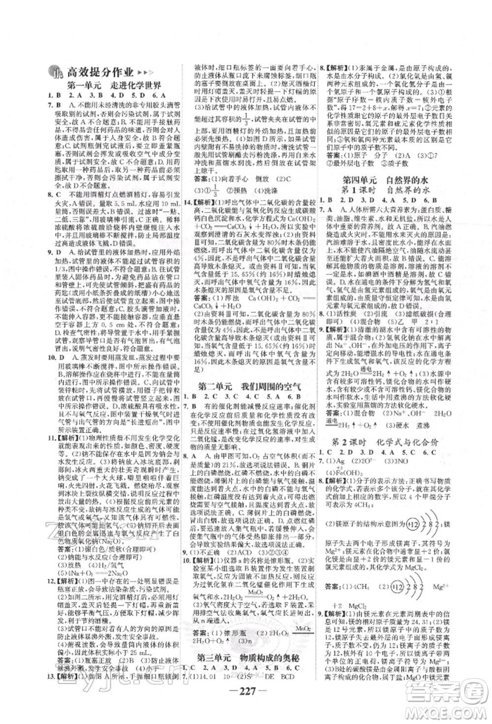 河北少年兒童出版社2022世紀(jì)金榜初中全程復(fù)習(xí)方略化學(xué)人教版新疆專版參考答案