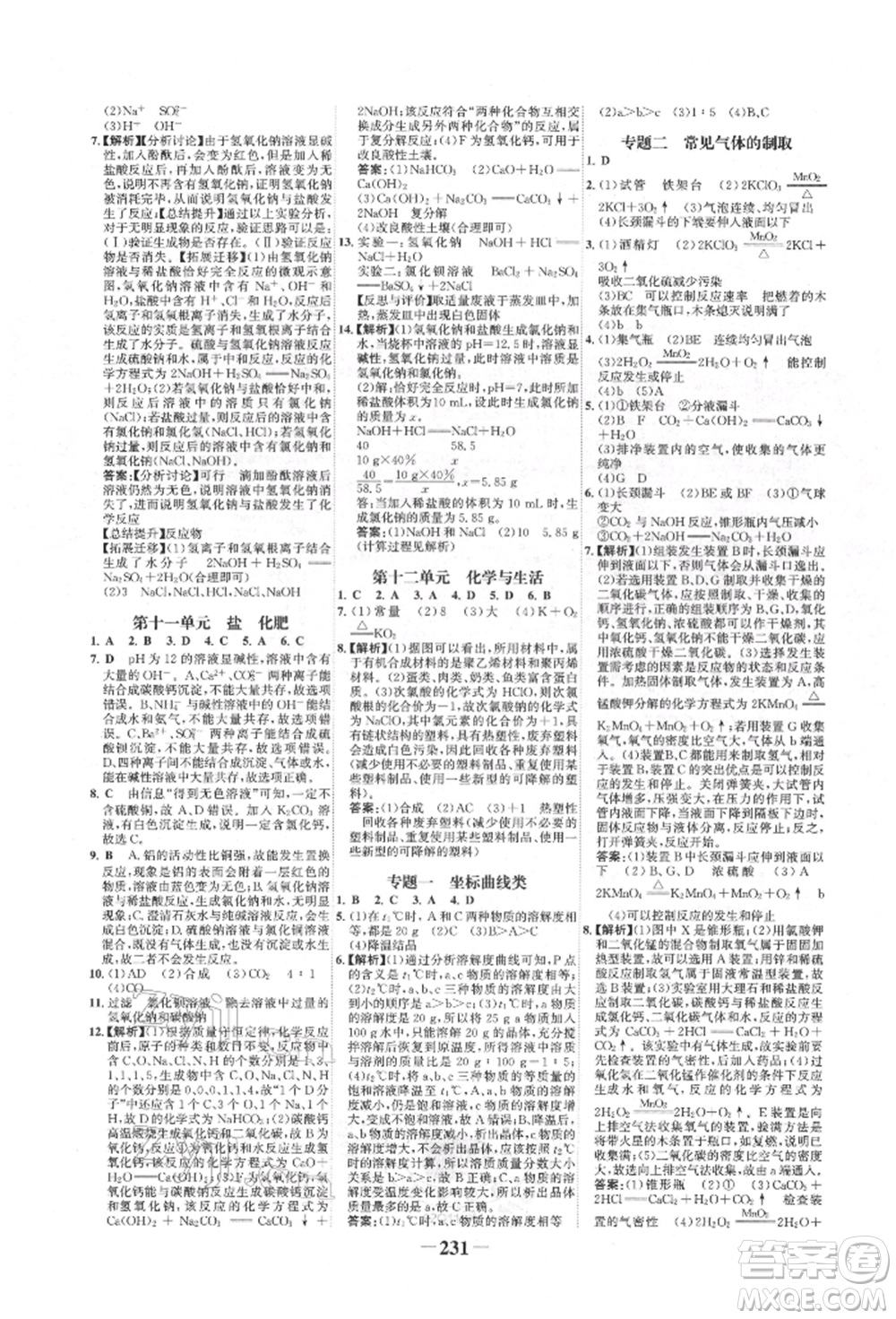河北少年兒童出版社2022世紀(jì)金榜初中全程復(fù)習(xí)方略化學(xué)人教版新疆專版參考答案