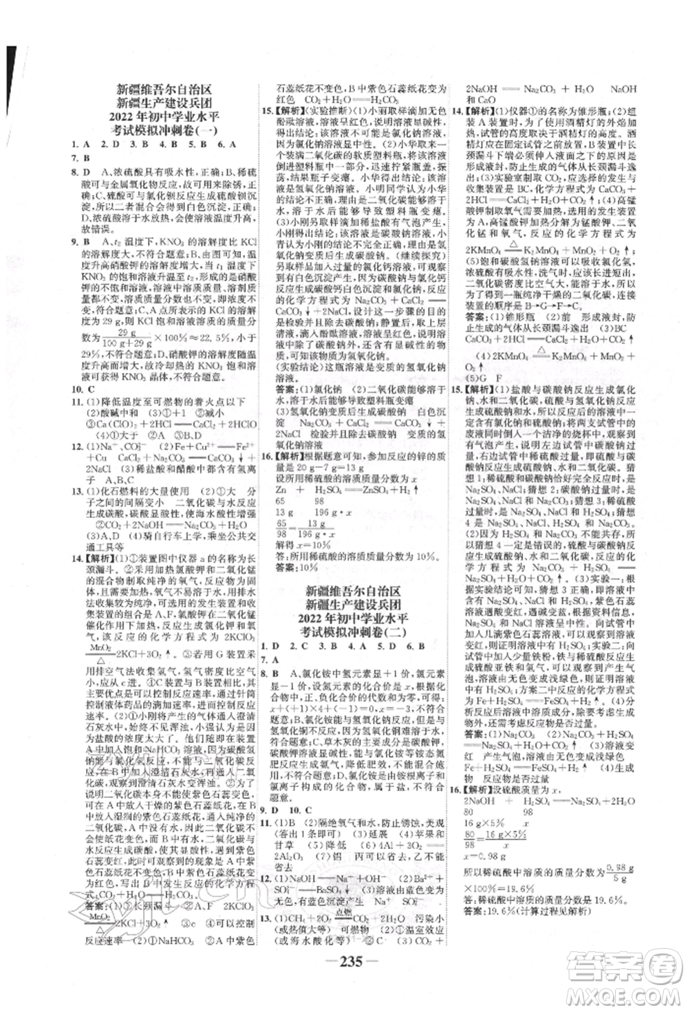 河北少年兒童出版社2022世紀(jì)金榜初中全程復(fù)習(xí)方略化學(xué)人教版新疆專版參考答案