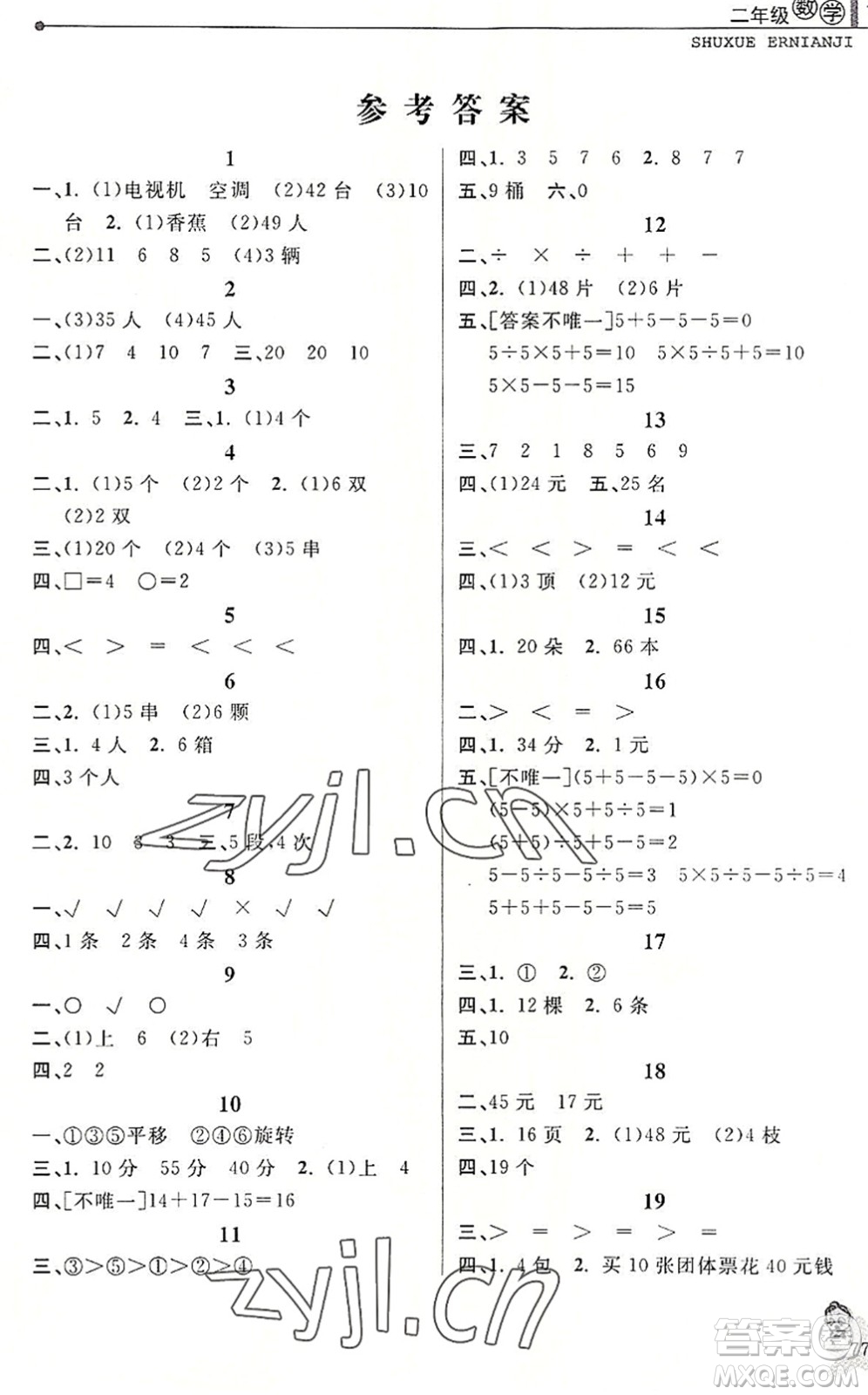 中國和平出版社2022暑假優(yōu)化學習二年級數學人教版答案