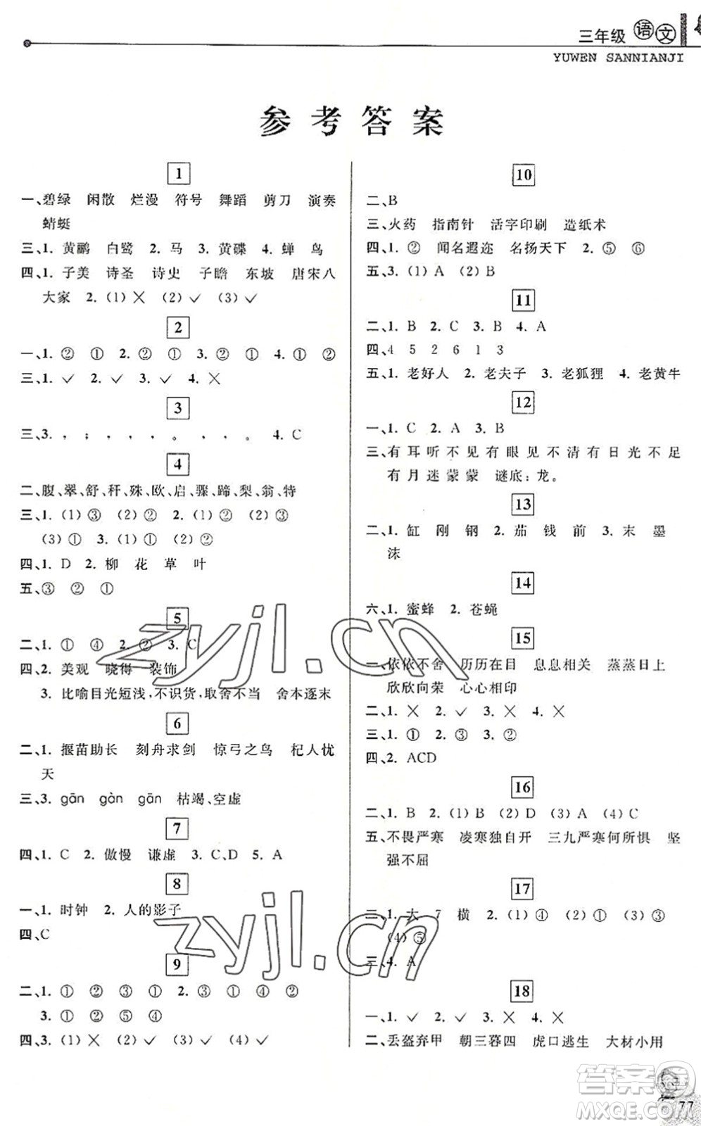 中國和平出版社2022暑假優(yōu)化學(xué)習(xí)三年級語文人教版答案