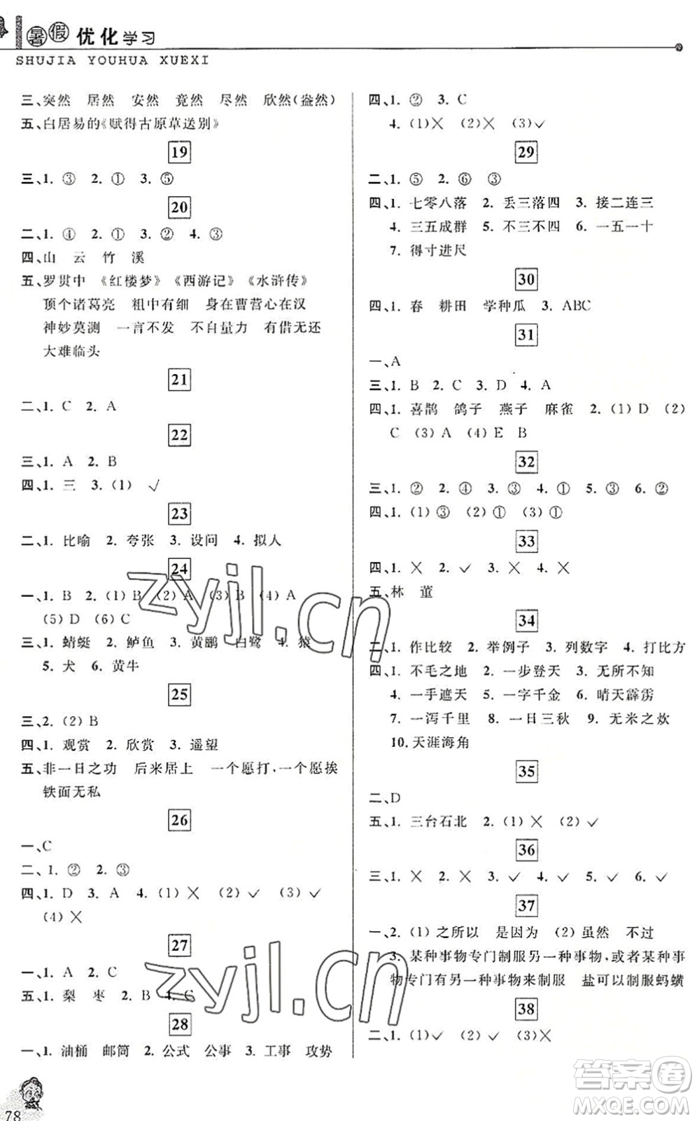 中國和平出版社2022暑假優(yōu)化學(xué)習(xí)三年級語文人教版答案