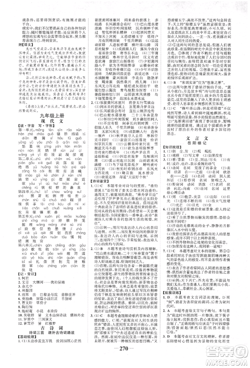 河北少年兒童出版社2022世紀(jì)金榜初中全程復(fù)習(xí)方略語(yǔ)文人教版新疆專版參考答案