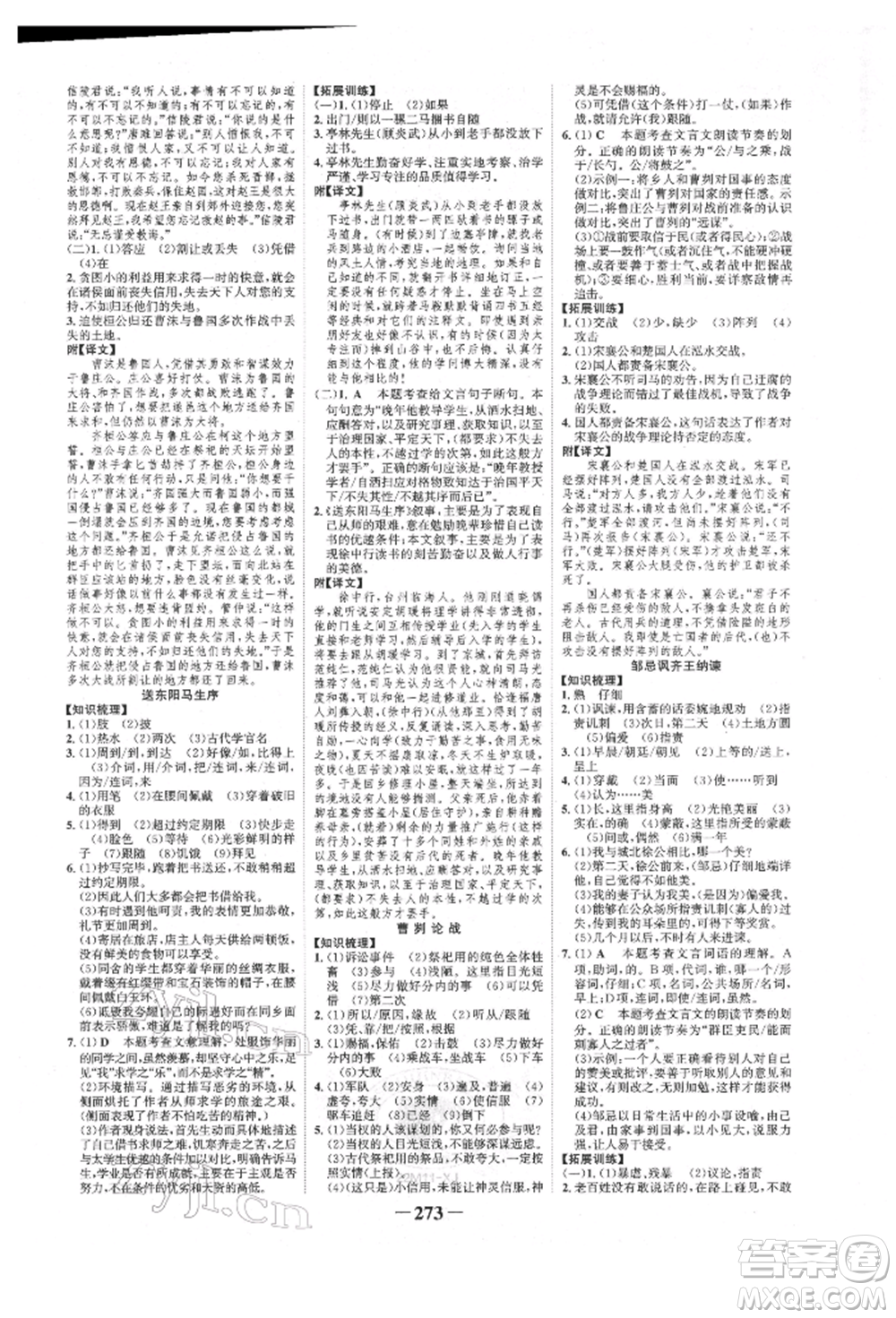 河北少年兒童出版社2022世紀(jì)金榜初中全程復(fù)習(xí)方略語(yǔ)文人教版新疆專版參考答案
