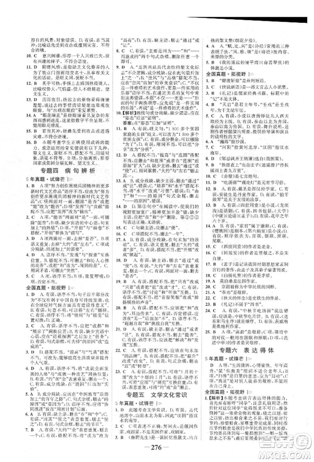 河北少年兒童出版社2022世紀(jì)金榜初中全程復(fù)習(xí)方略語(yǔ)文人教版新疆專版參考答案