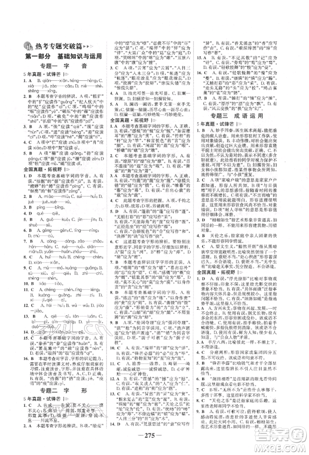 河北少年兒童出版社2022世紀(jì)金榜初中全程復(fù)習(xí)方略語(yǔ)文人教版新疆專版參考答案