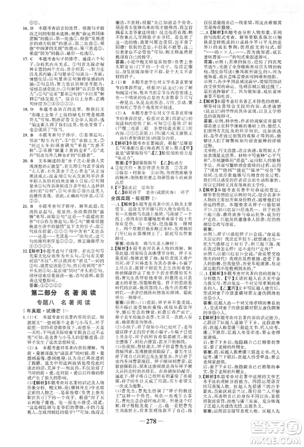 河北少年兒童出版社2022世紀(jì)金榜初中全程復(fù)習(xí)方略語(yǔ)文人教版新疆專版參考答案