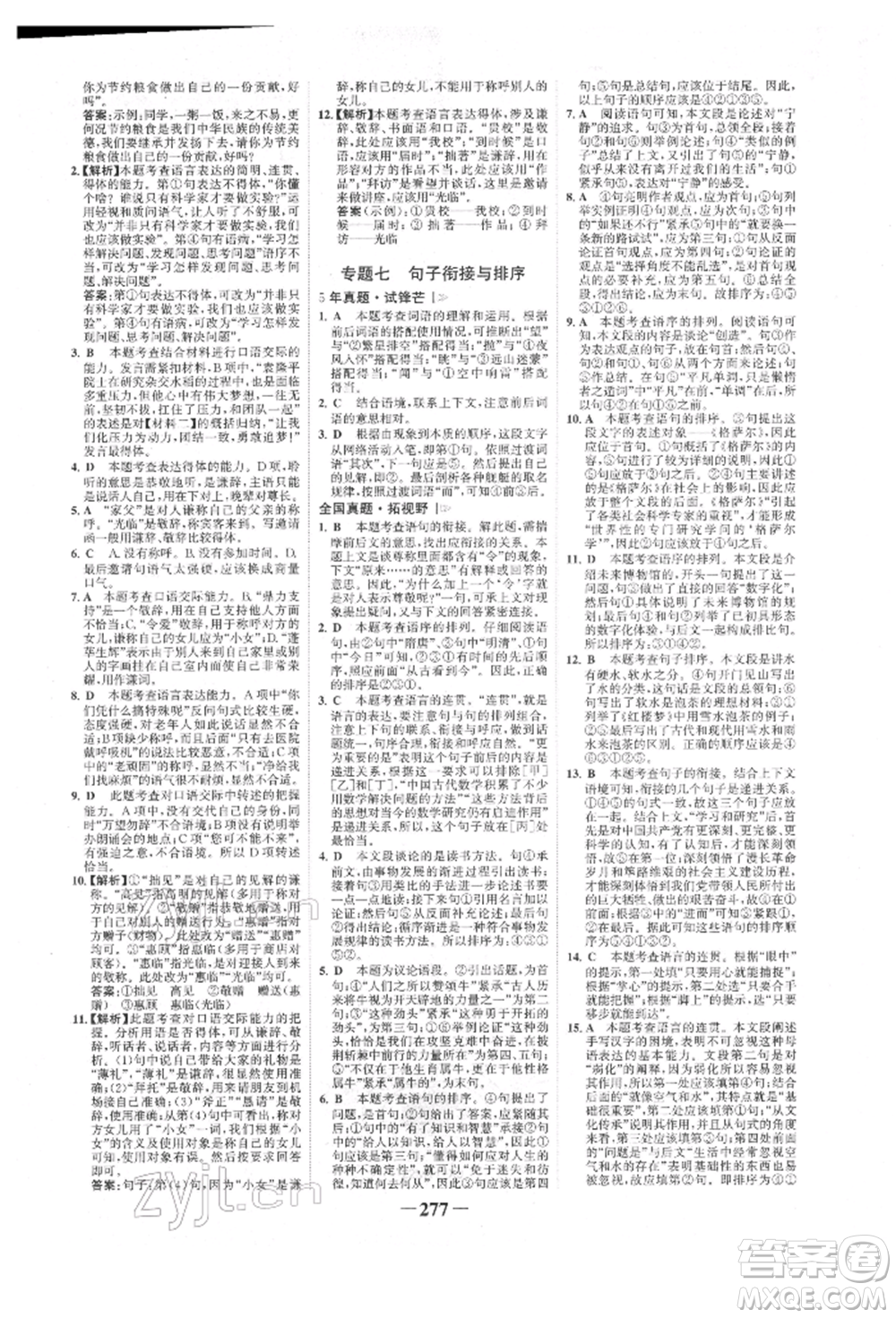 河北少年兒童出版社2022世紀(jì)金榜初中全程復(fù)習(xí)方略語(yǔ)文人教版新疆專版參考答案