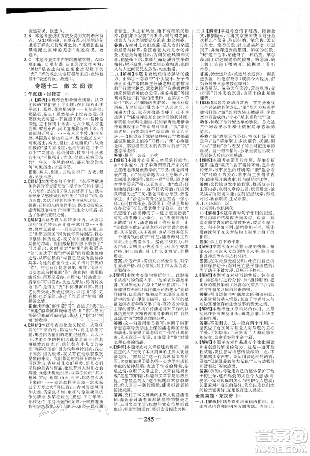 河北少年兒童出版社2022世紀(jì)金榜初中全程復(fù)習(xí)方略語(yǔ)文人教版新疆專版參考答案