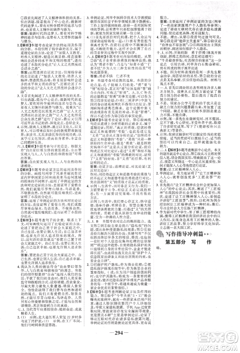 河北少年兒童出版社2022世紀(jì)金榜初中全程復(fù)習(xí)方略語(yǔ)文人教版新疆專版參考答案