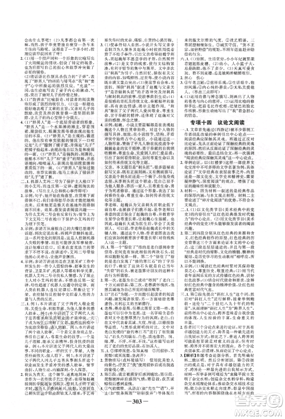 河北少年兒童出版社2022世紀(jì)金榜初中全程復(fù)習(xí)方略語(yǔ)文人教版新疆專版參考答案