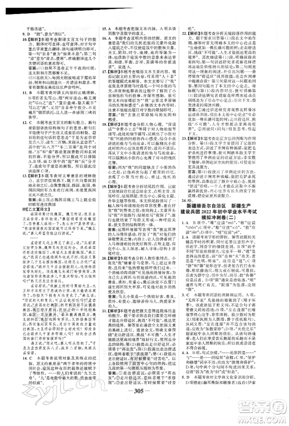 河北少年兒童出版社2022世紀(jì)金榜初中全程復(fù)習(xí)方略語(yǔ)文人教版新疆專版參考答案