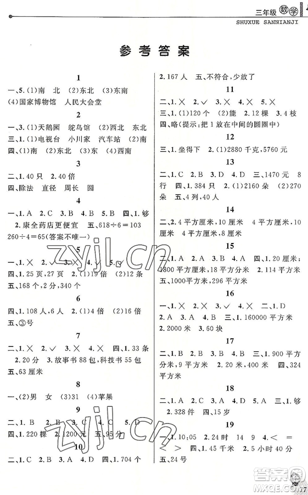 中國和平出版社2022暑假優(yōu)化學(xué)習(xí)三年級數(shù)學(xué)人教版答案