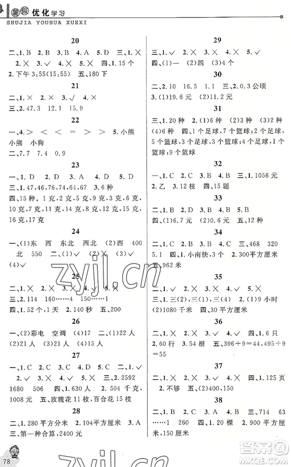 中國和平出版社2022暑假優(yōu)化學(xué)習(xí)三年級數(shù)學(xué)人教版答案