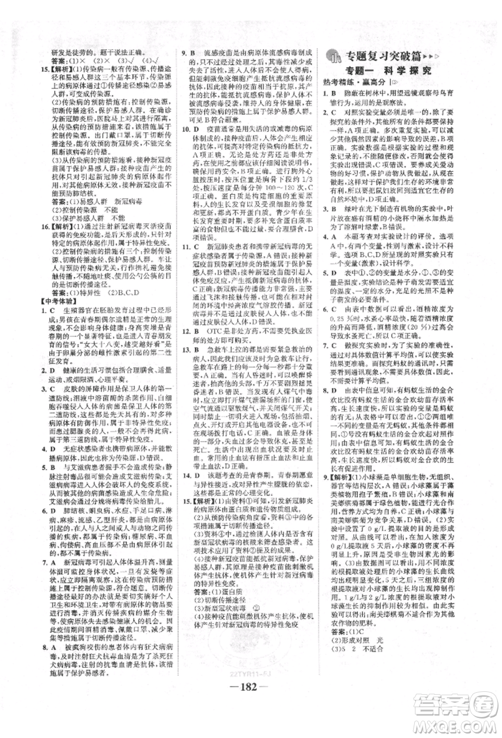 浙江科學(xué)技術(shù)出版社2022世紀(jì)金榜初中全程復(fù)習(xí)方略生物通用版福建專版參考答案