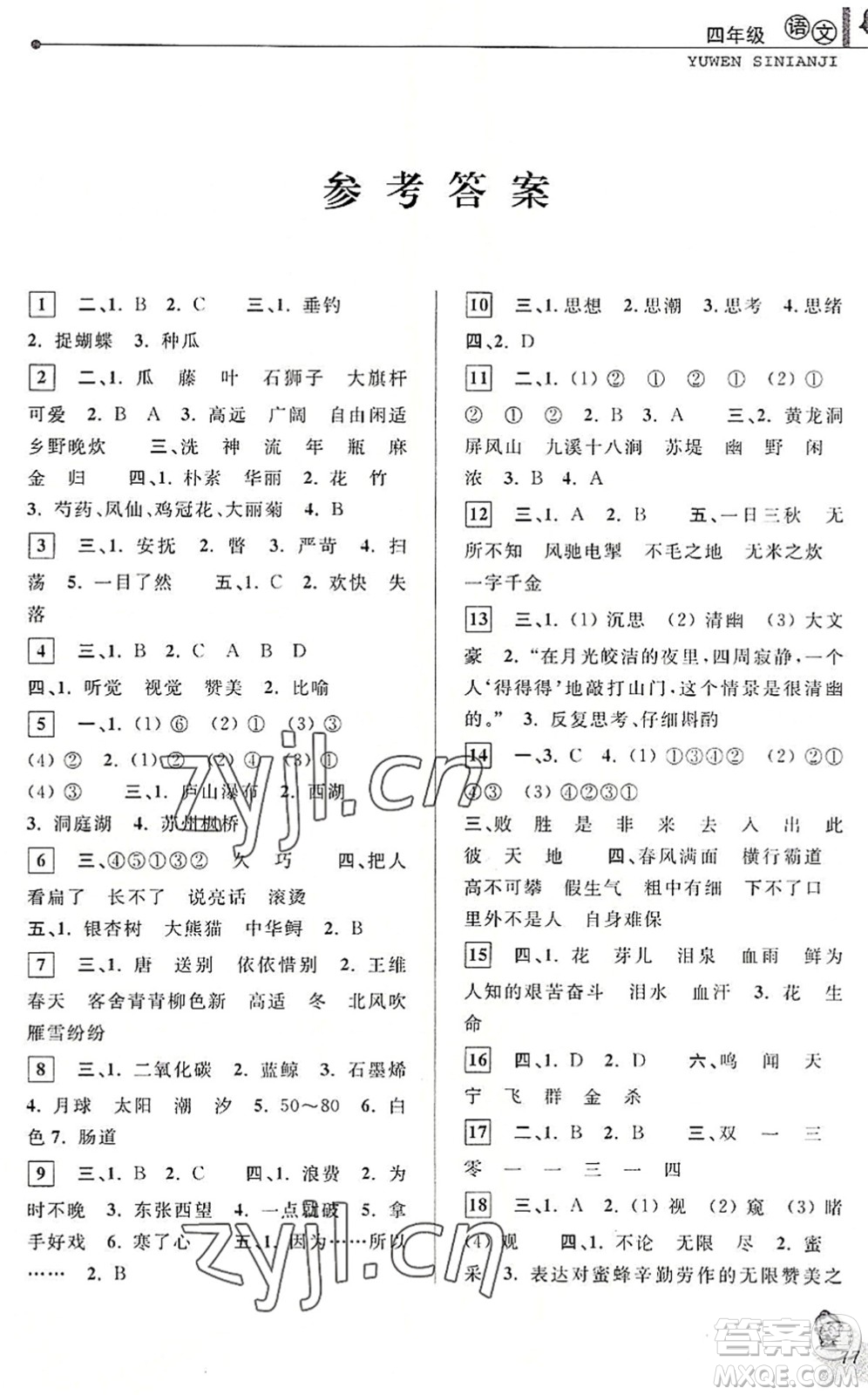 中國(guó)和平出版社2022暑假優(yōu)化學(xué)習(xí)四年級(jí)語(yǔ)文人教版答案