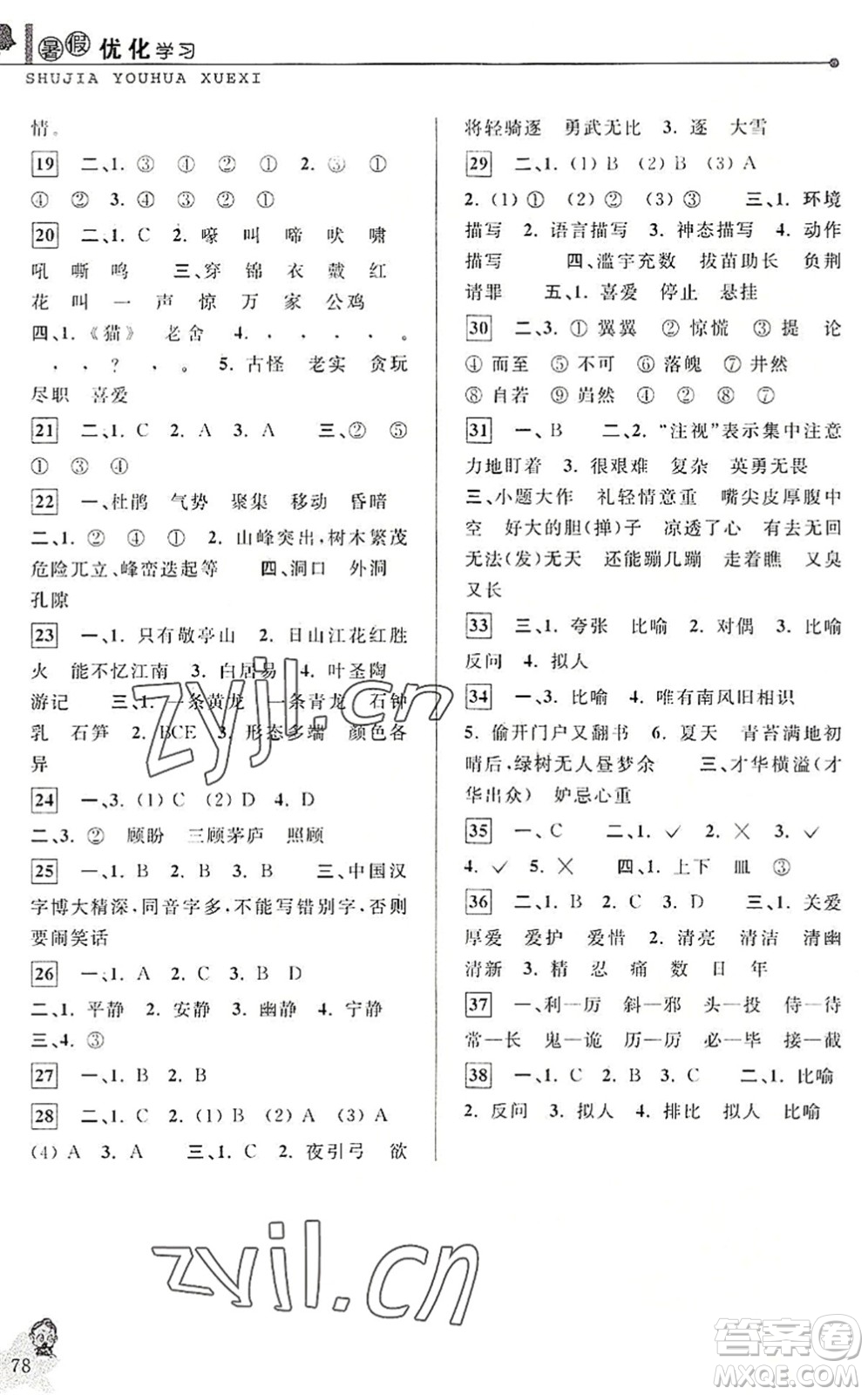 中國(guó)和平出版社2022暑假優(yōu)化學(xué)習(xí)四年級(jí)語(yǔ)文人教版答案