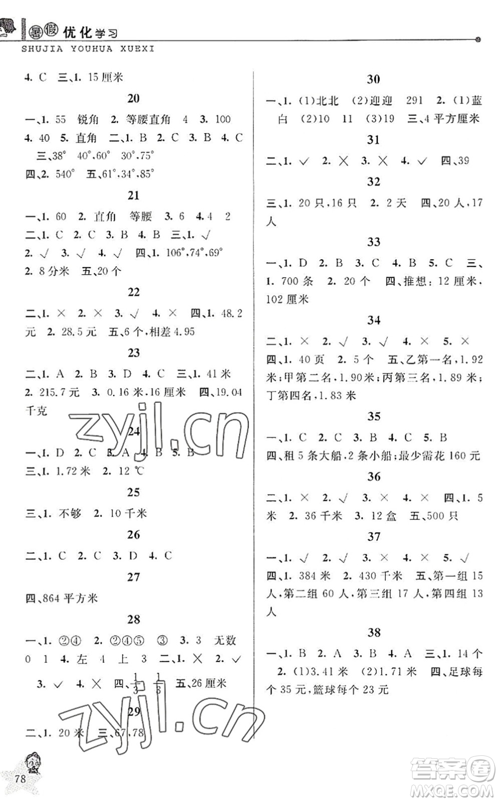 中國和平出版社2022暑假優(yōu)化學(xué)習(xí)四年級(jí)數(shù)學(xué)人教版答案