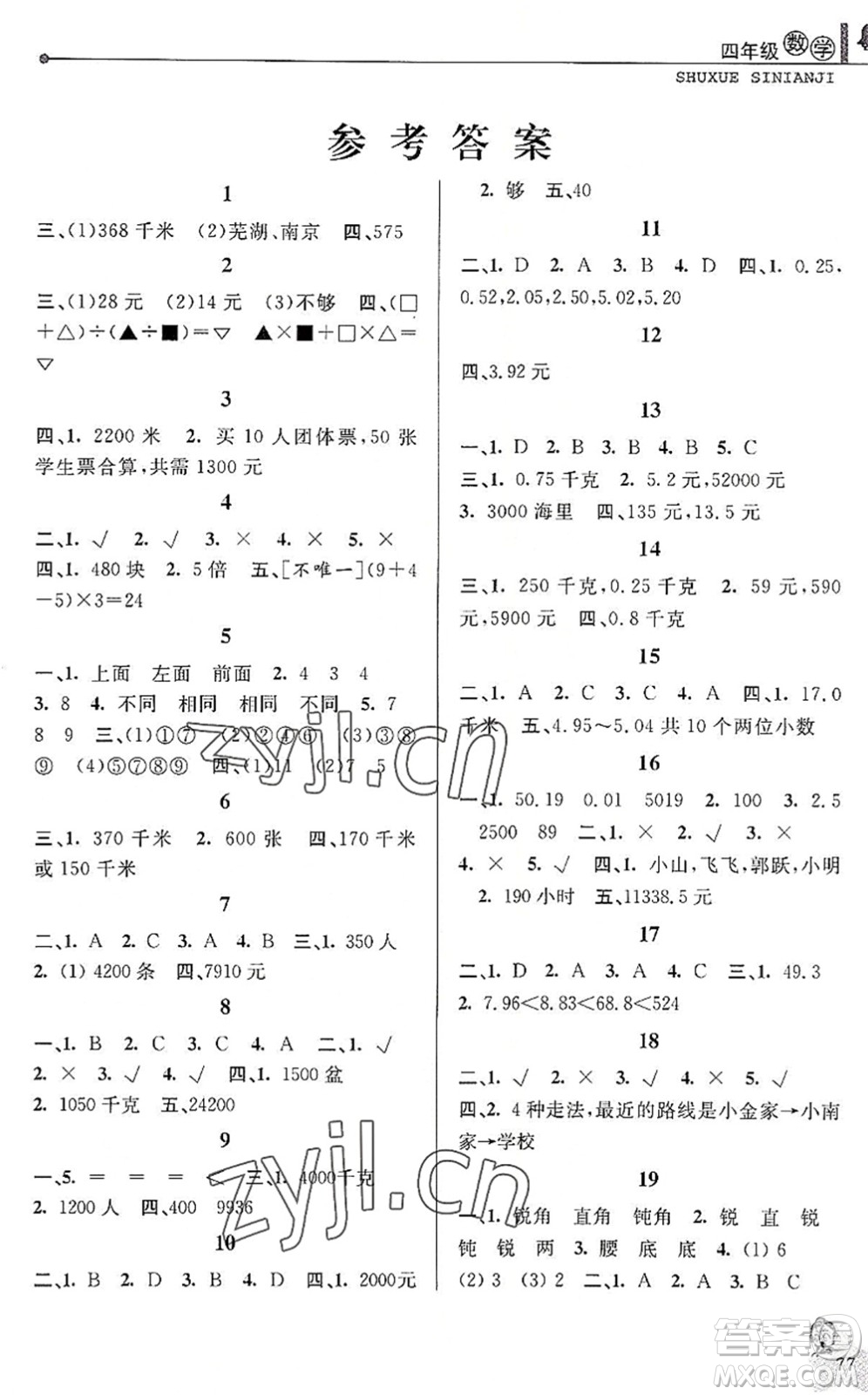 中國和平出版社2022暑假優(yōu)化學(xué)習(xí)四年級(jí)數(shù)學(xué)人教版答案