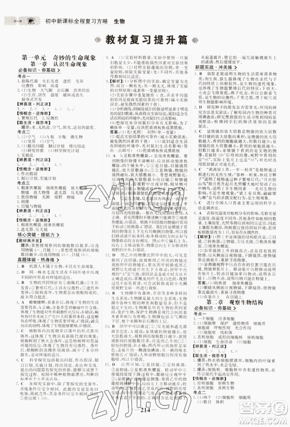 未來出版社2022世紀(jì)金榜初中全程復(fù)習(xí)方略生物濟(jì)南版參考答案