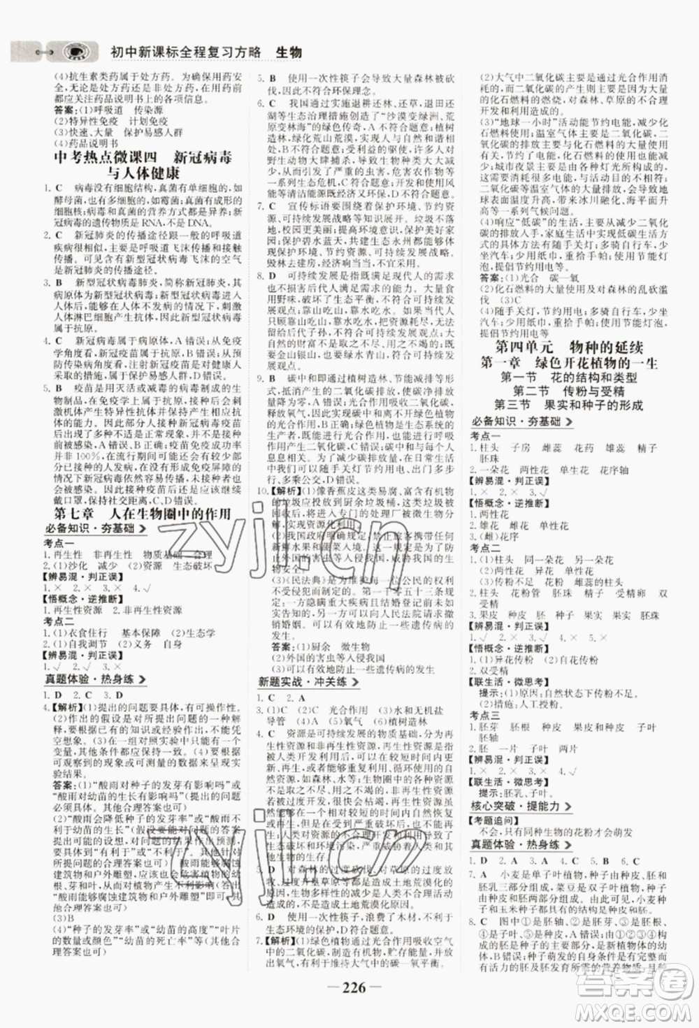 未來出版社2022世紀(jì)金榜初中全程復(fù)習(xí)方略生物濟(jì)南版參考答案