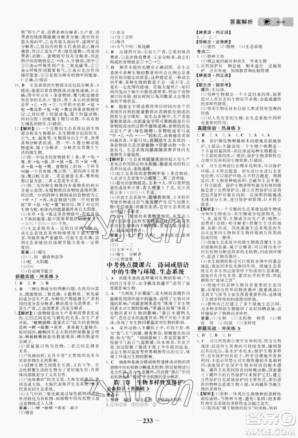 未來出版社2022世紀(jì)金榜初中全程復(fù)習(xí)方略生物濟(jì)南版參考答案