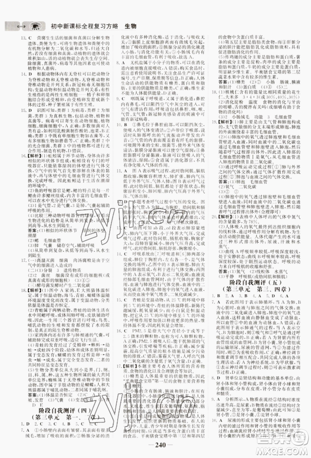 未來出版社2022世紀(jì)金榜初中全程復(fù)習(xí)方略生物濟(jì)南版參考答案