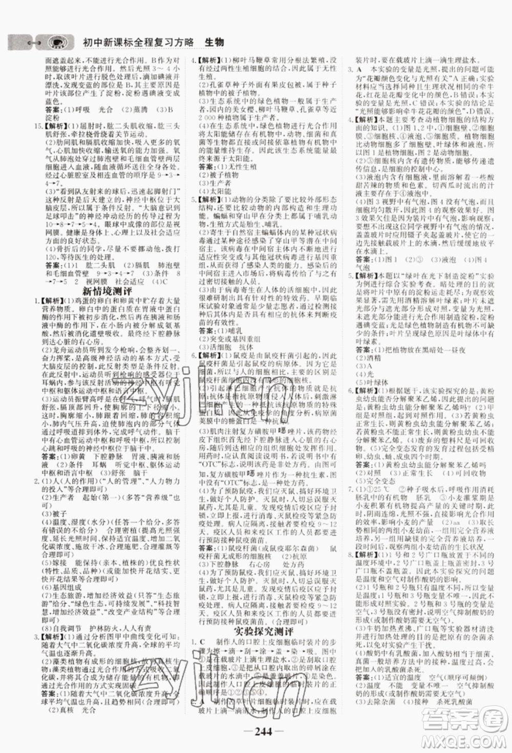 未來出版社2022世紀(jì)金榜初中全程復(fù)習(xí)方略生物濟(jì)南版參考答案