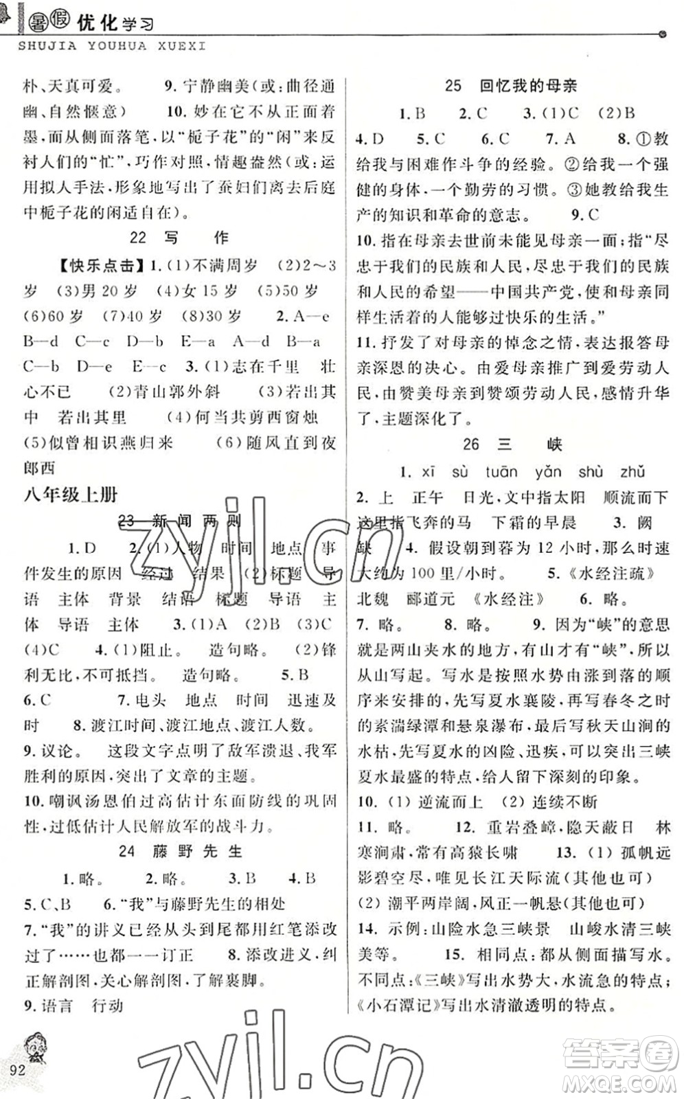 中國和平出版社2022暑假優(yōu)化學(xué)習(xí)七年級語文人教版答案