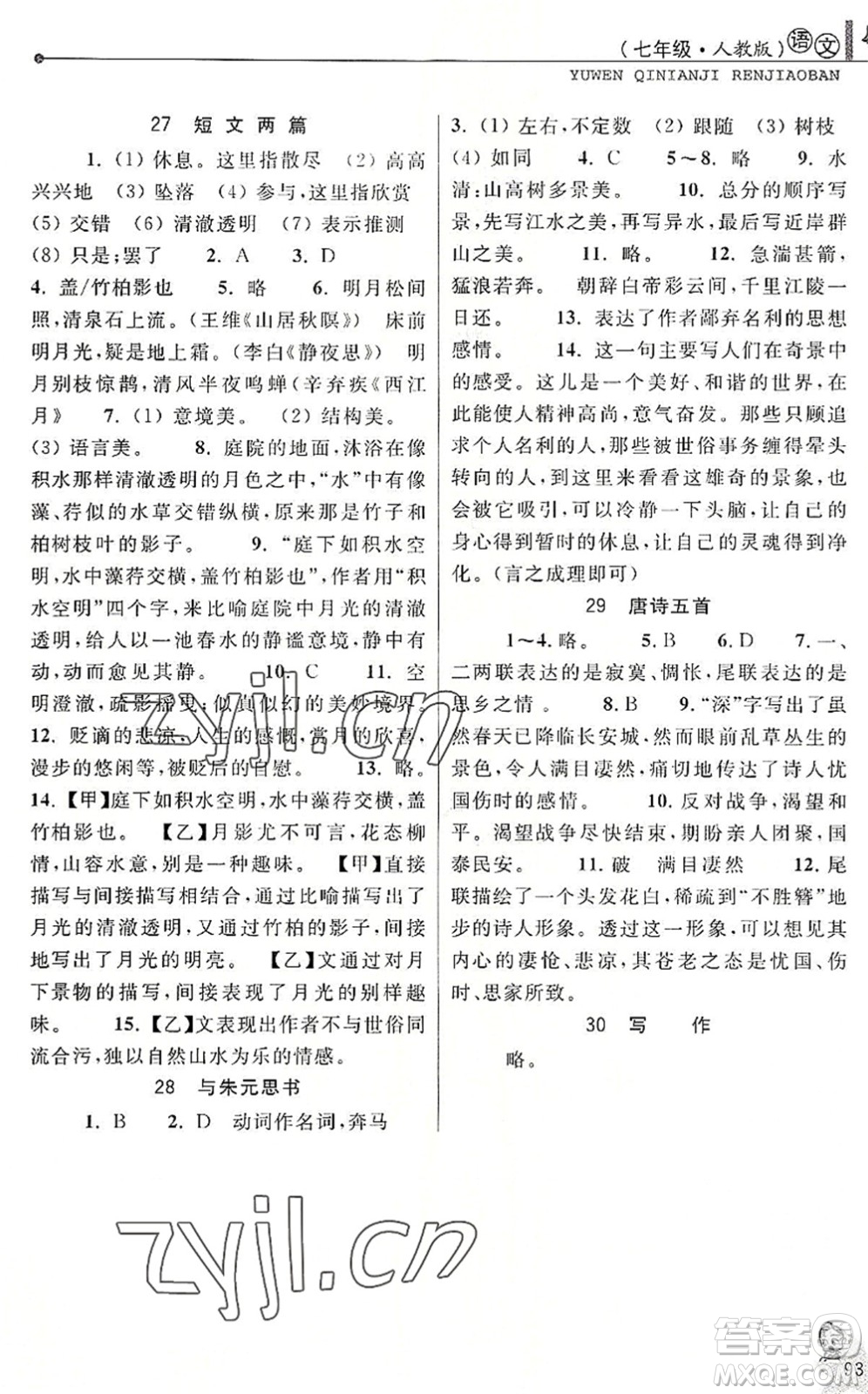 中國和平出版社2022暑假優(yōu)化學(xué)習(xí)七年級語文人教版答案