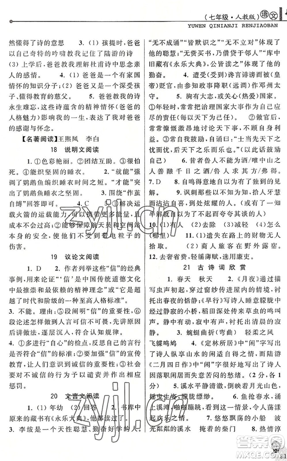 中國和平出版社2022暑假優(yōu)化學(xué)習(xí)七年級語文人教版答案