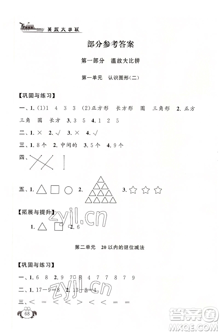 安徽人民出版社2022暑假大串聯(lián)數(shù)學(xué)一年級人民教育教材適用答案