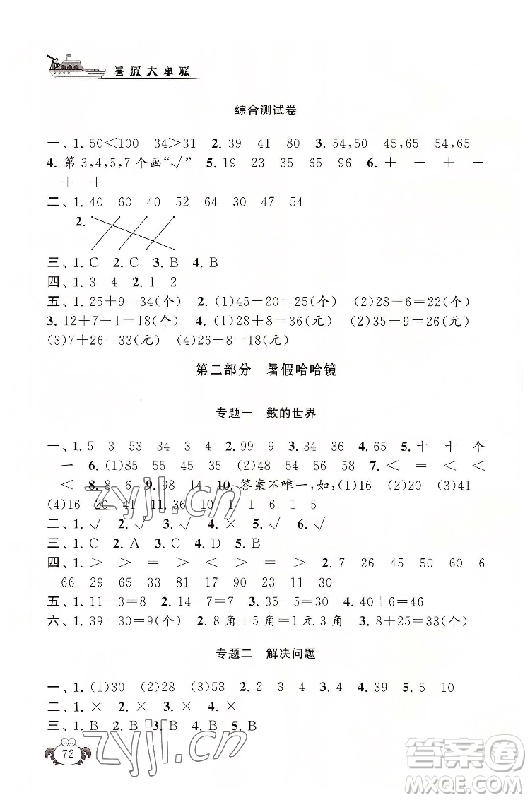 安徽人民出版社2022暑假大串聯(lián)數(shù)學(xué)一年級人民教育教材適用答案