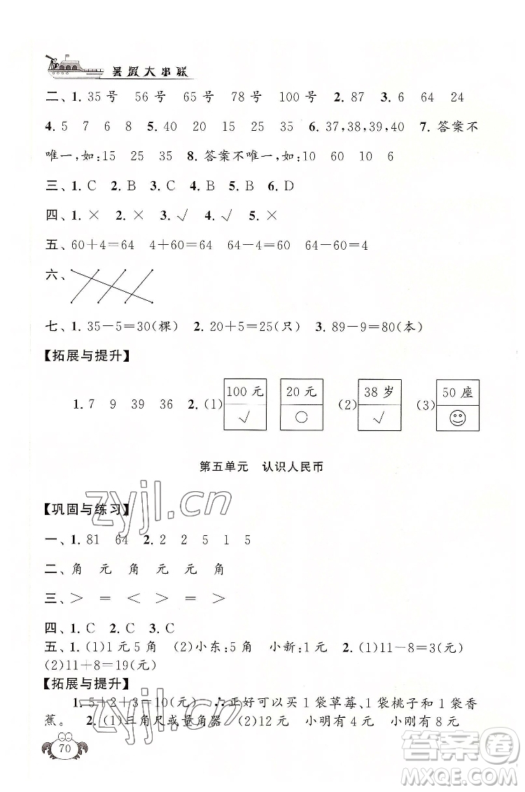 安徽人民出版社2022暑假大串聯(lián)數(shù)學(xué)一年級人民教育教材適用答案