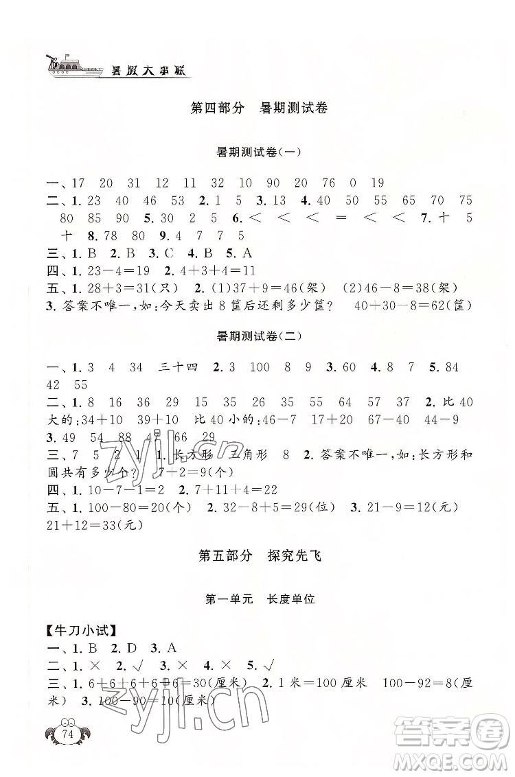 安徽人民出版社2022暑假大串聯(lián)數(shù)學(xué)一年級人民教育教材適用答案