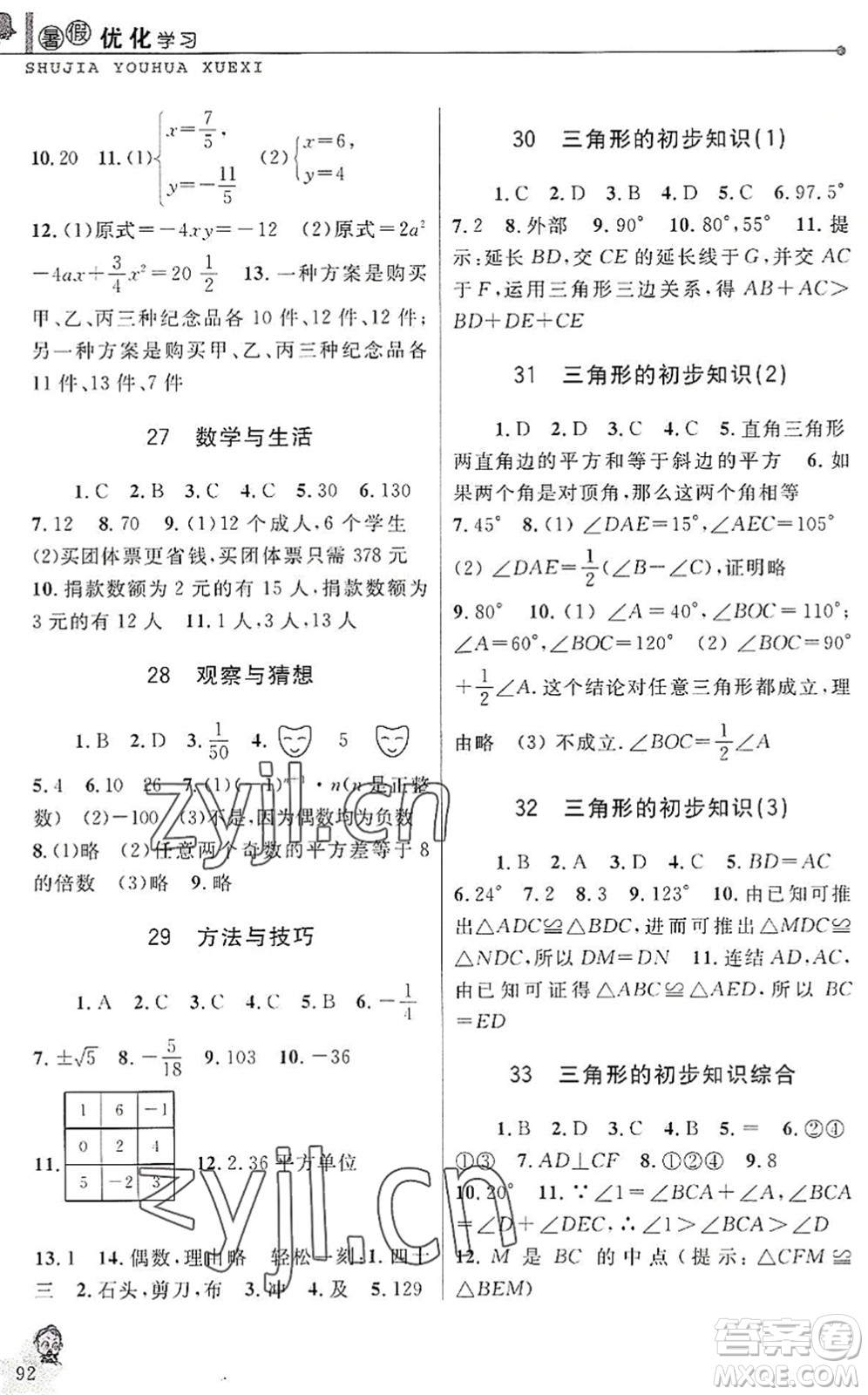 中國和平出版社2022暑假優(yōu)化學(xué)習(xí)七年級數(shù)學(xué)Z浙教版答案