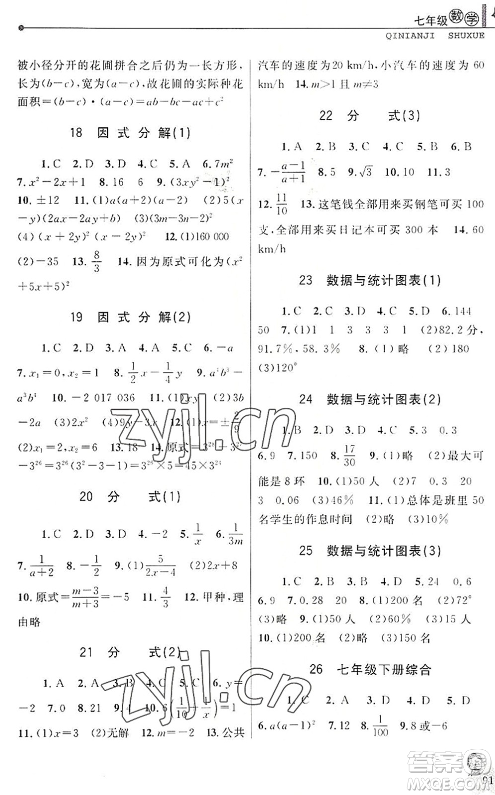 中國和平出版社2022暑假優(yōu)化學(xué)習(xí)七年級數(shù)學(xué)Z浙教版答案