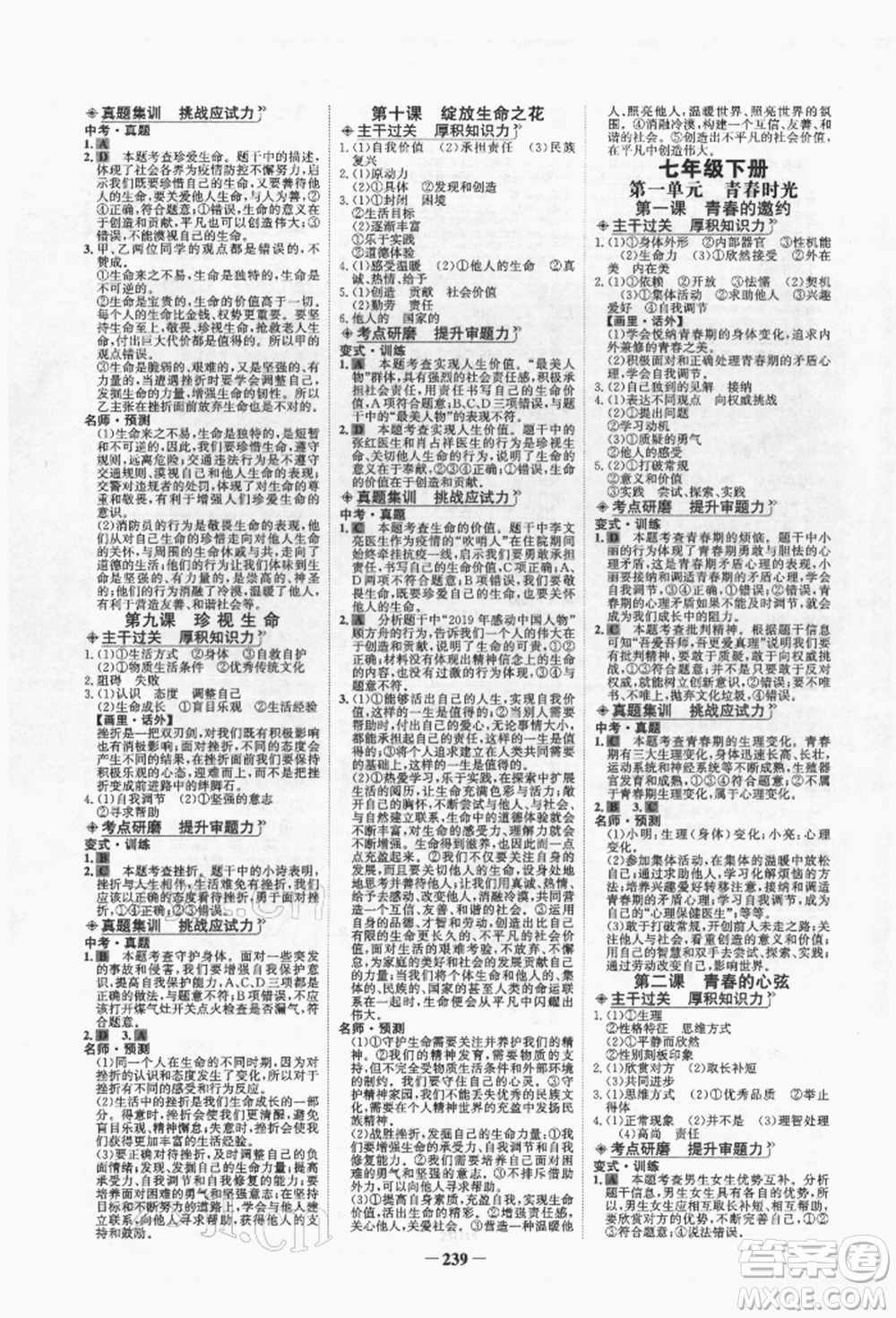 未來出版社2022世紀(jì)金榜初中全程復(fù)習(xí)方略道德與法治人教版青海專版參考答案