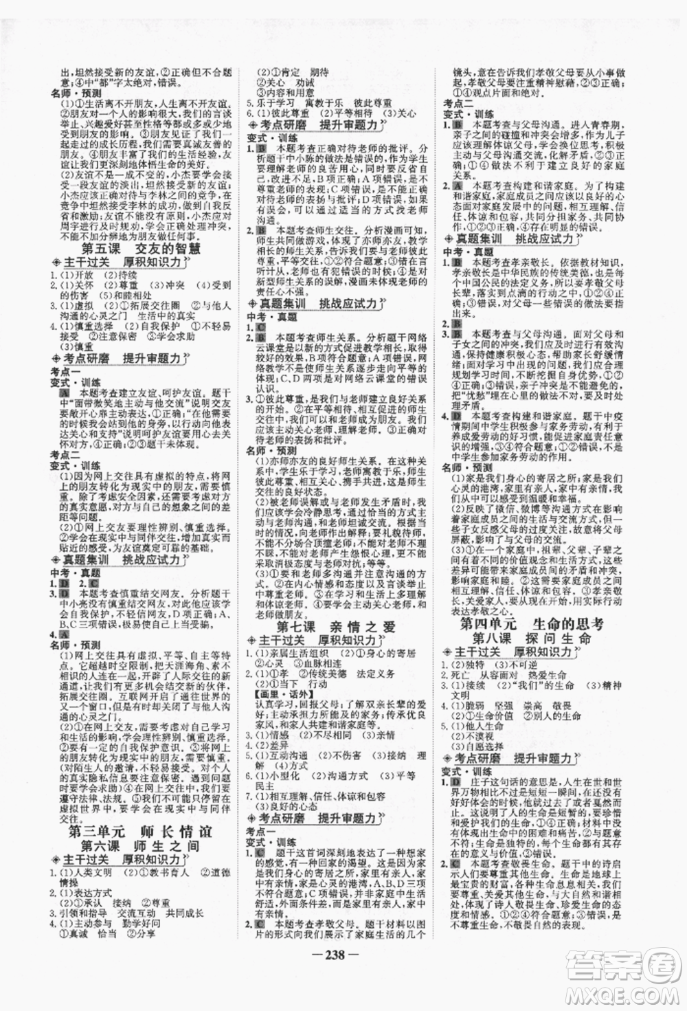 未來出版社2022世紀(jì)金榜初中全程復(fù)習(xí)方略道德與法治人教版青海專版參考答案