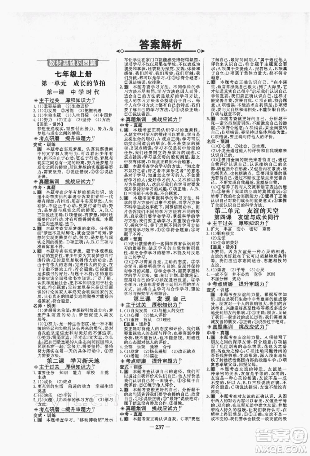 未來出版社2022世紀(jì)金榜初中全程復(fù)習(xí)方略道德與法治人教版青海專版參考答案