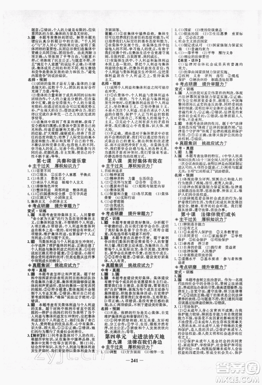 未來出版社2022世紀(jì)金榜初中全程復(fù)習(xí)方略道德與法治人教版青海專版參考答案