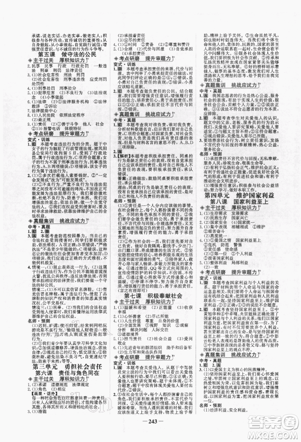 未來出版社2022世紀(jì)金榜初中全程復(fù)習(xí)方略道德與法治人教版青海專版參考答案