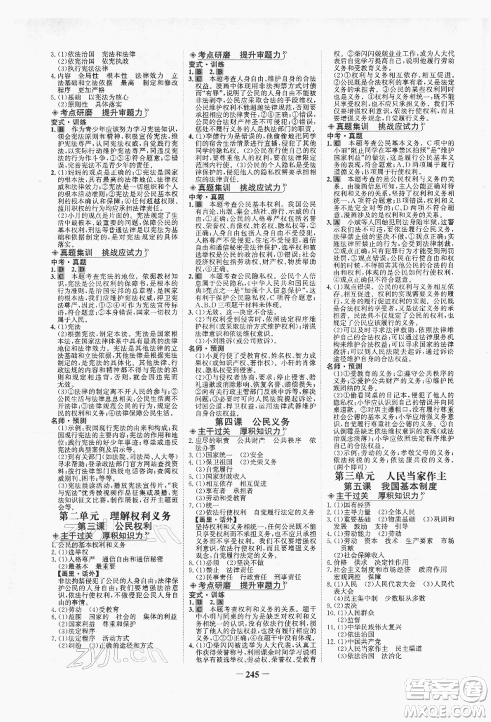 未來出版社2022世紀(jì)金榜初中全程復(fù)習(xí)方略道德與法治人教版青海專版參考答案