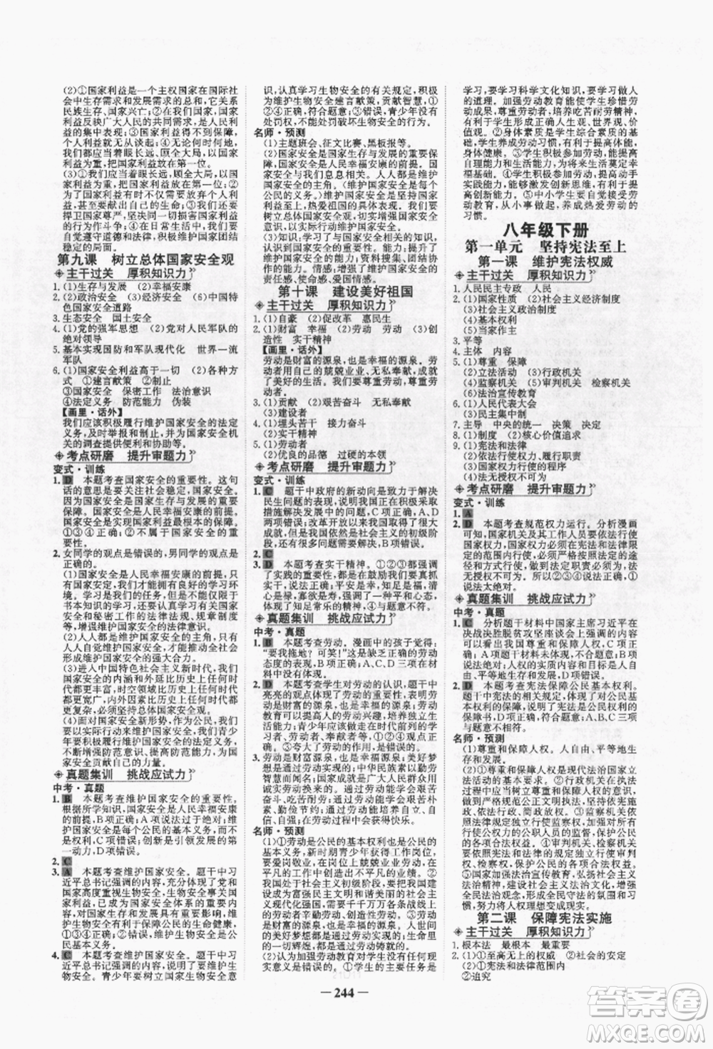 未來出版社2022世紀(jì)金榜初中全程復(fù)習(xí)方略道德與法治人教版青海專版參考答案