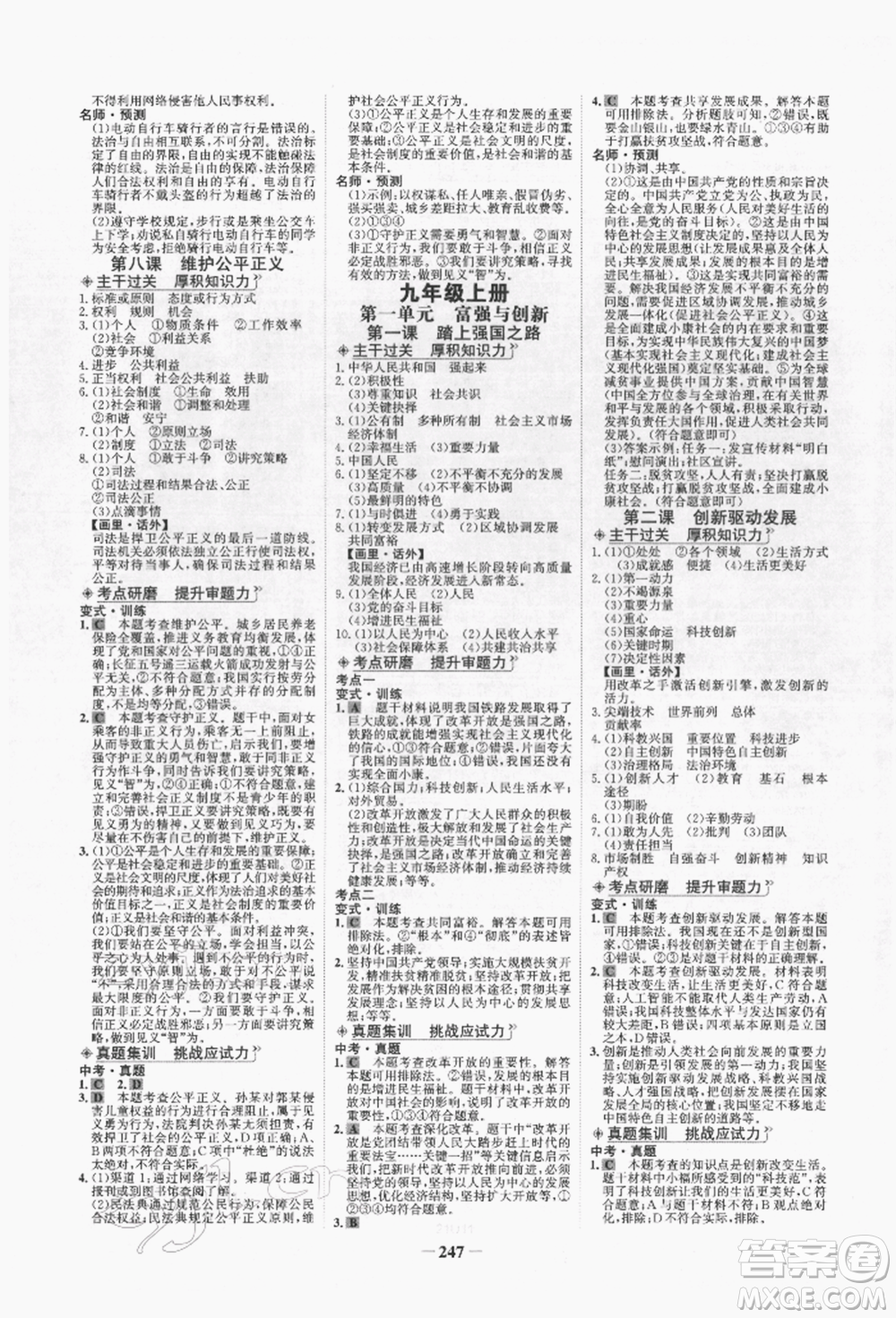 未來出版社2022世紀(jì)金榜初中全程復(fù)習(xí)方略道德與法治人教版青海專版參考答案