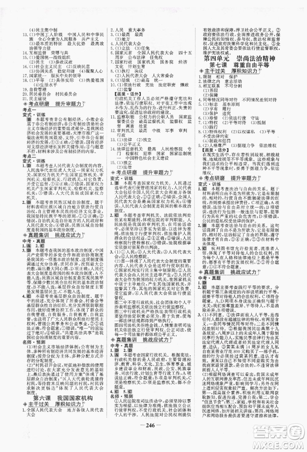 未來出版社2022世紀(jì)金榜初中全程復(fù)習(xí)方略道德與法治人教版青海專版參考答案