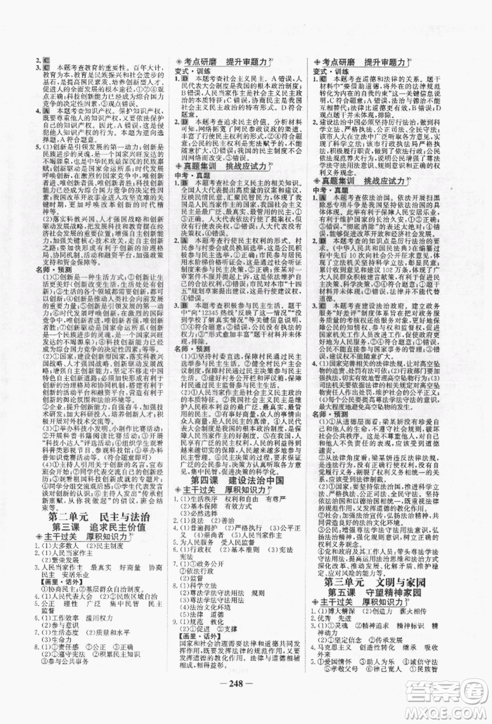 未來出版社2022世紀(jì)金榜初中全程復(fù)習(xí)方略道德與法治人教版青海專版參考答案