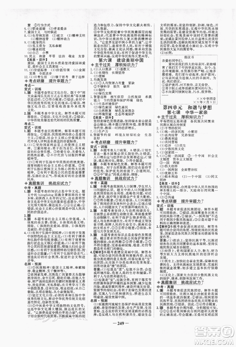 未來出版社2022世紀(jì)金榜初中全程復(fù)習(xí)方略道德與法治人教版青海專版參考答案