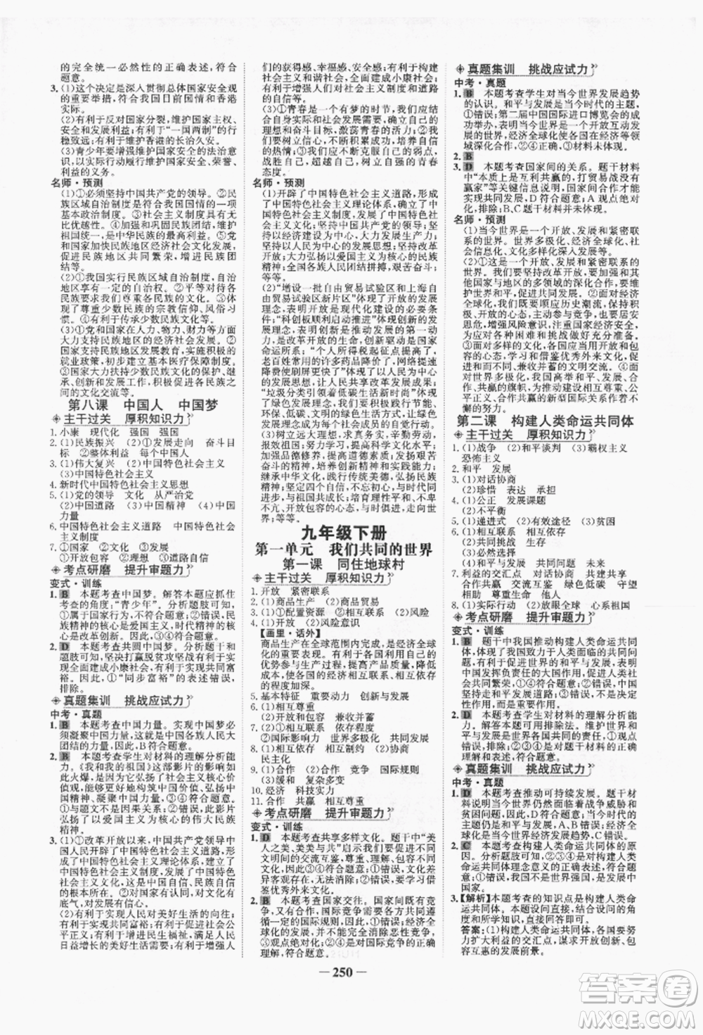 未來出版社2022世紀(jì)金榜初中全程復(fù)習(xí)方略道德與法治人教版青海專版參考答案